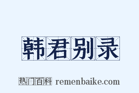 韩君别录是什么意思的图片